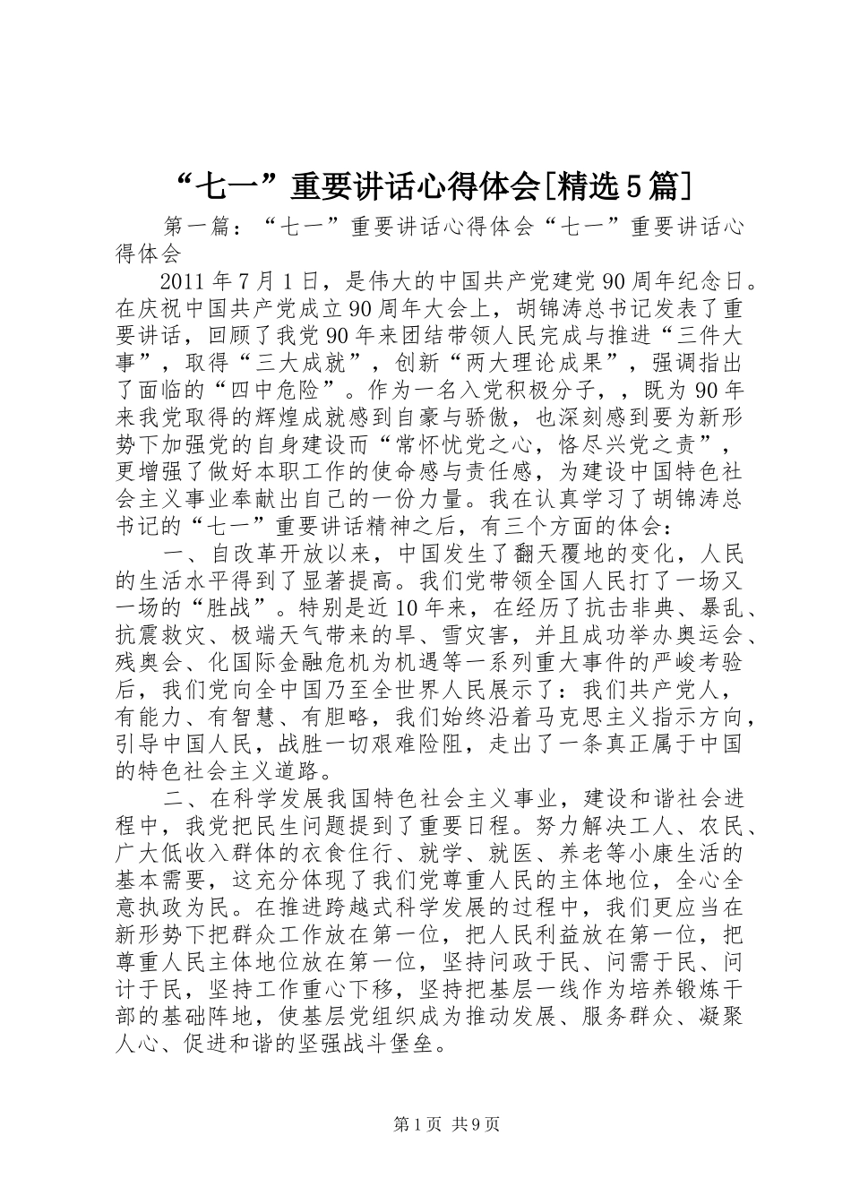 “七一”重要讲话心得体会[精选5篇]_1_第1页