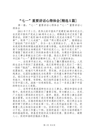“七一”重要讲话心得体会[精选5篇]_1