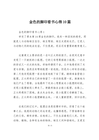 金色的脚印看书心得10篇