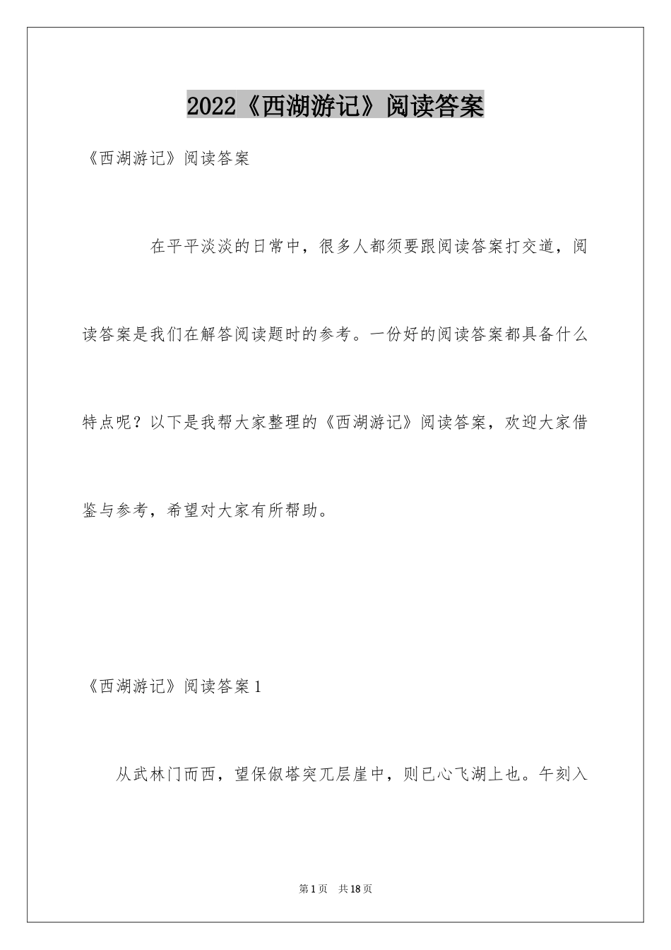 2024《西湖游记》阅读答案_第1页