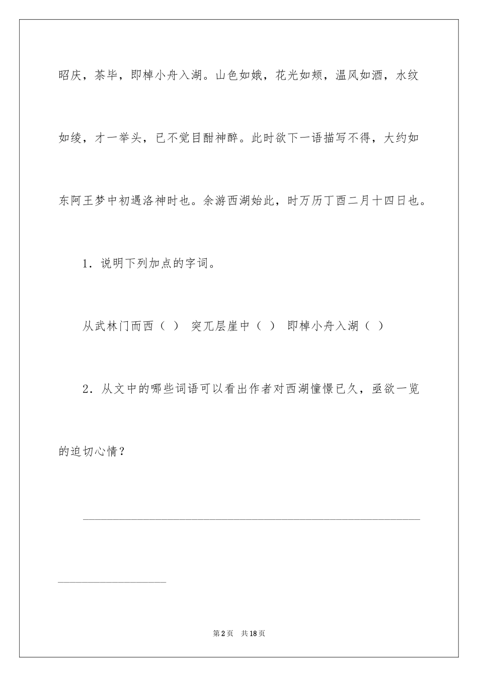 2024《西湖游记》阅读答案_第2页