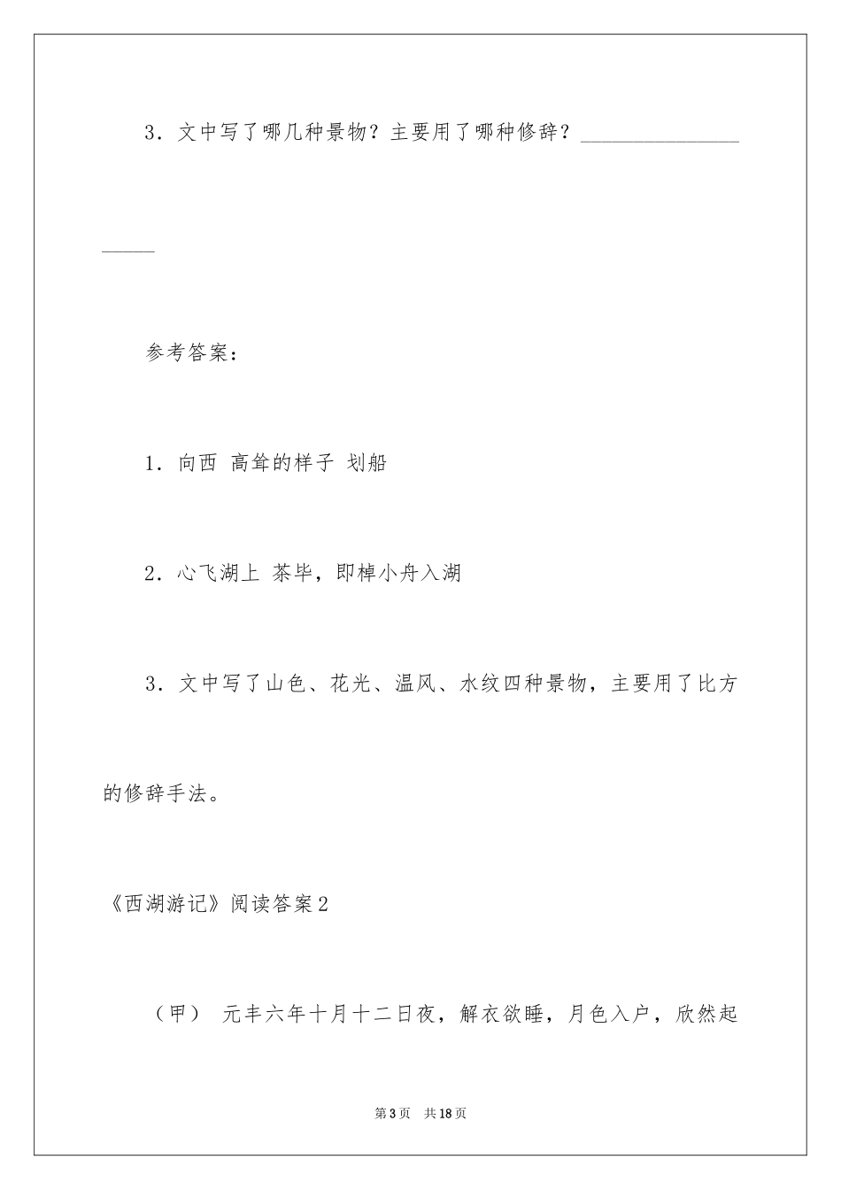 2024《西湖游记》阅读答案_第3页