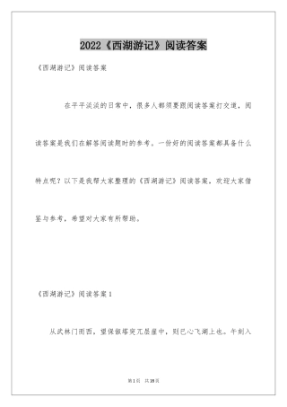 2024《西湖游记》阅读答案
