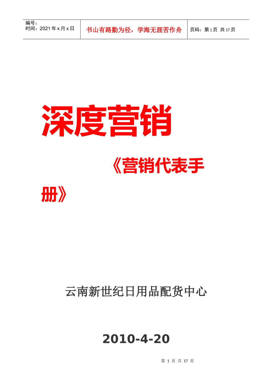 深度营销代表手册_第1页
