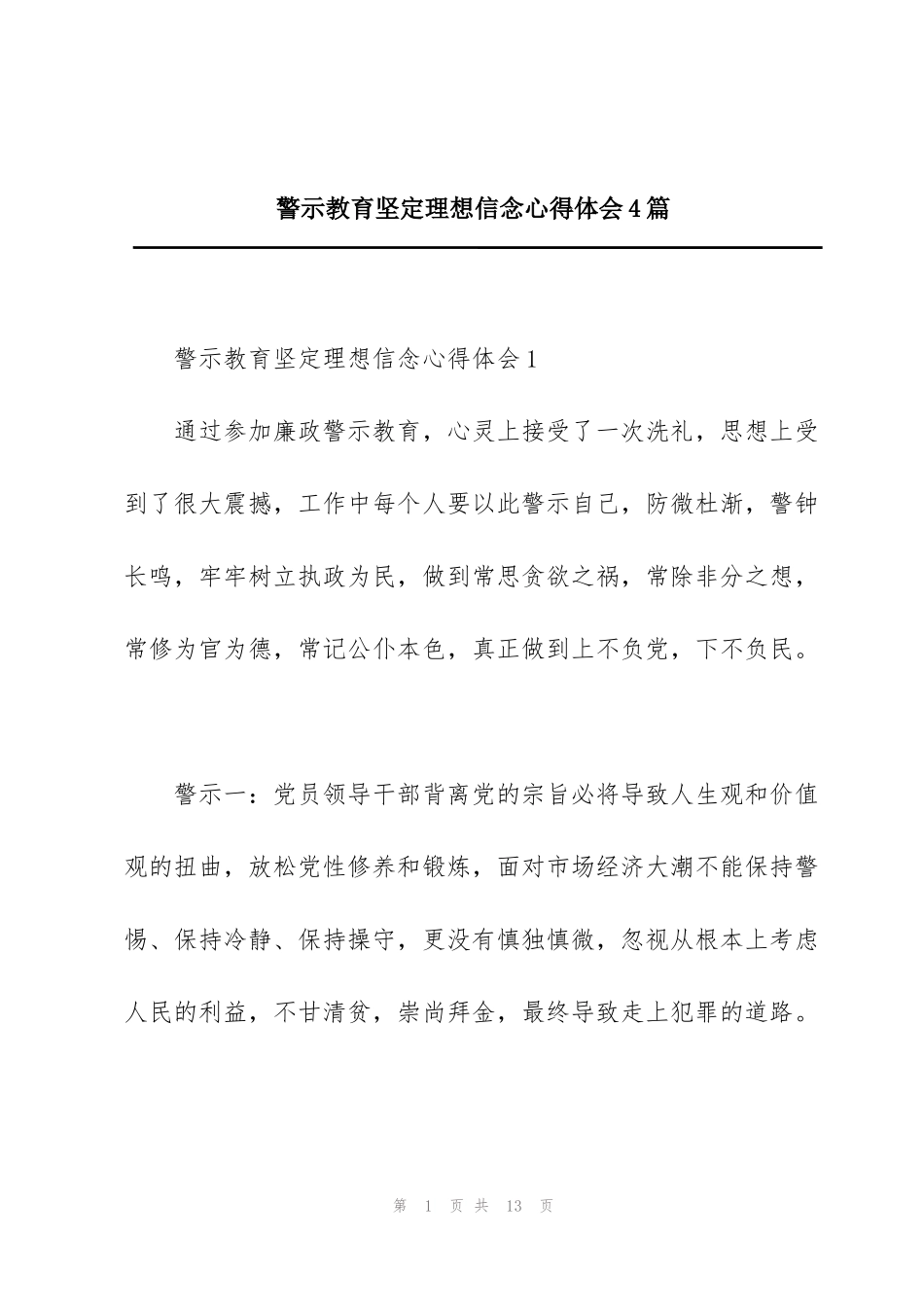 警示教育坚定理想信念心得体会4篇_第1页