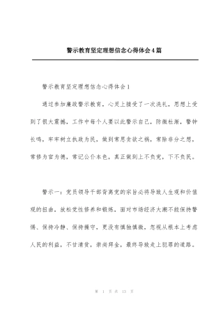 警示教育坚定理想信念心得体会4篇
