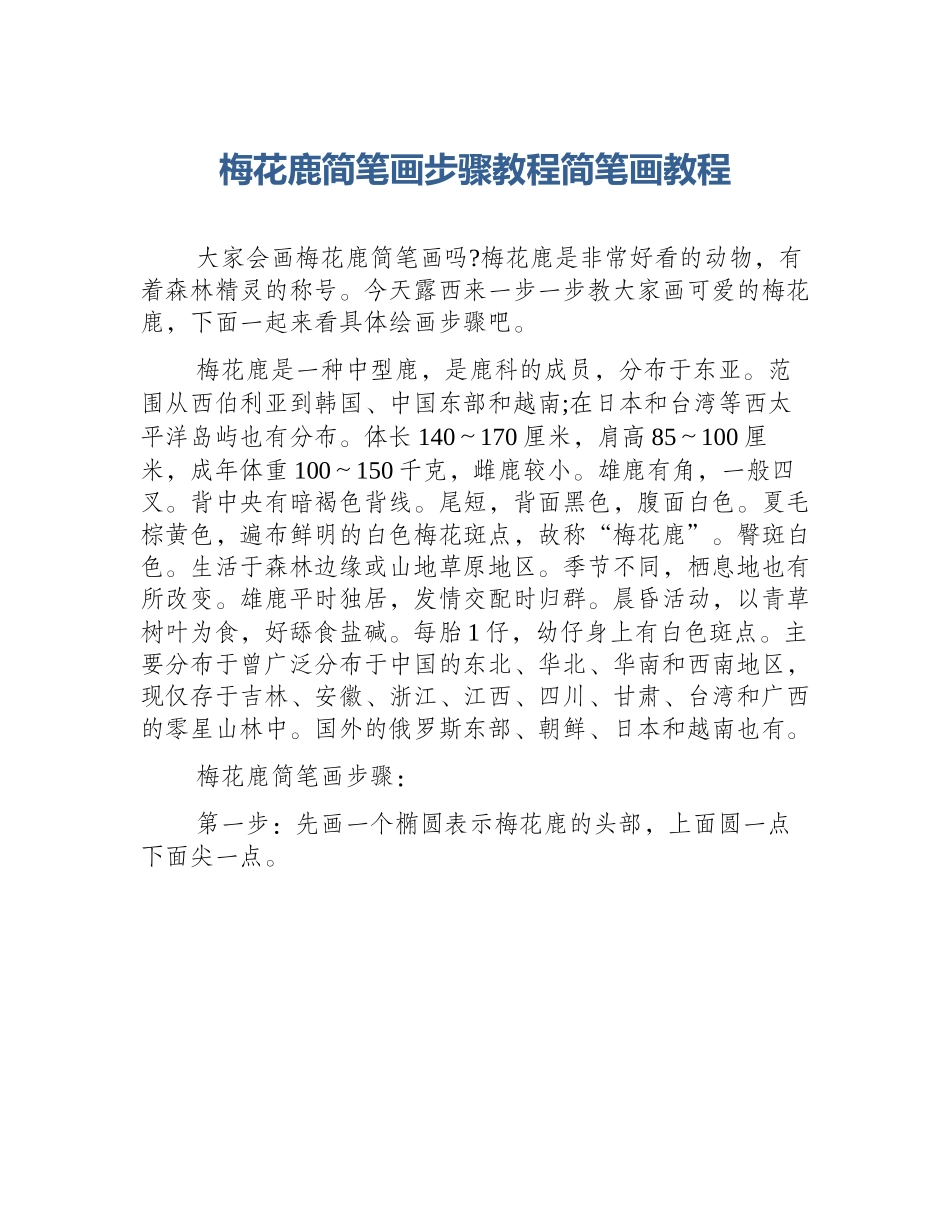 梅花鹿简笔画步骤教程简笔画教程_第1页