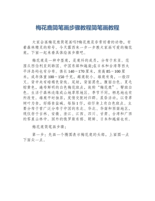 梅花鹿简笔画步骤教程简笔画教程