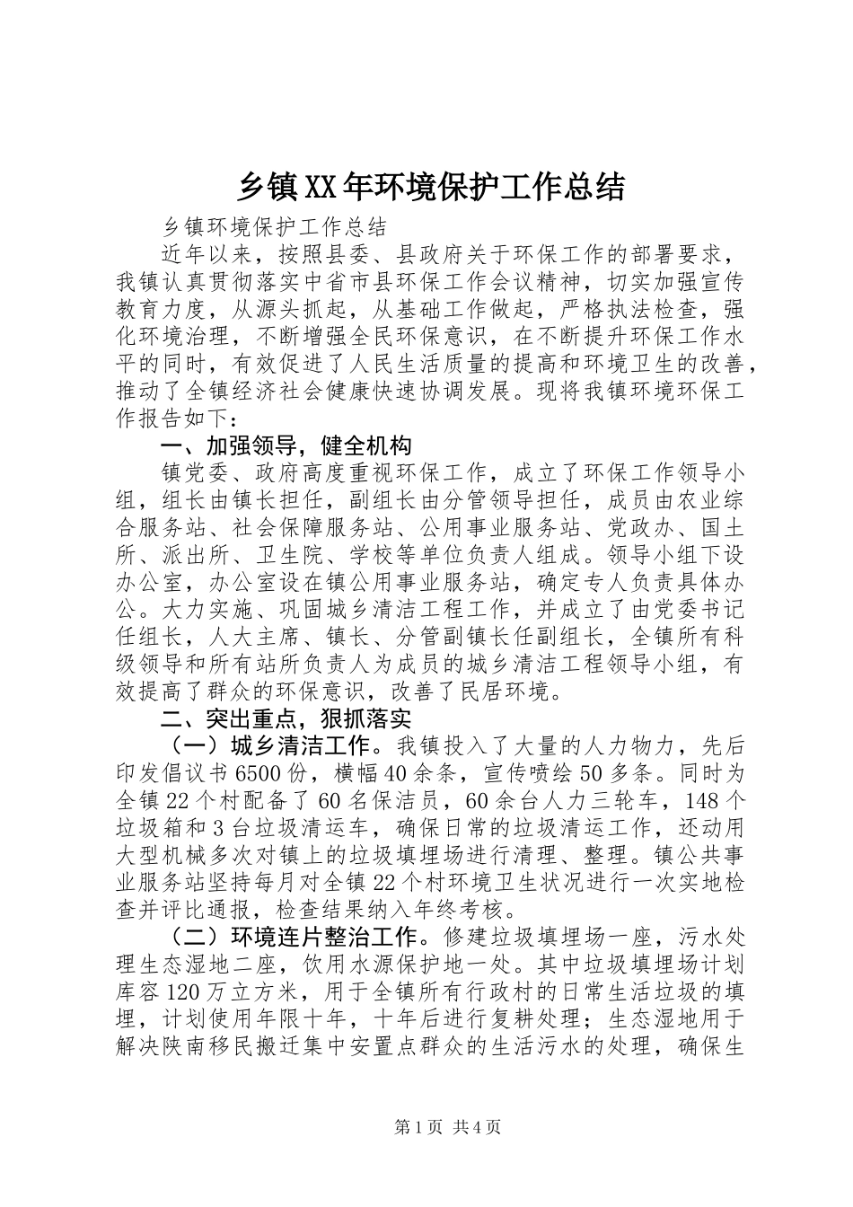 乡镇XX年环境保护工作总结_第1页