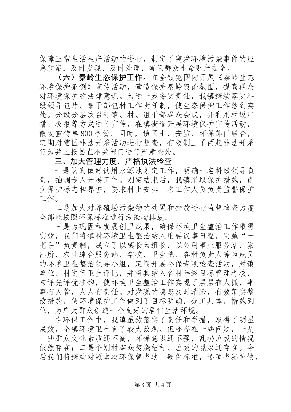 乡镇XX年环境保护工作总结_第3页