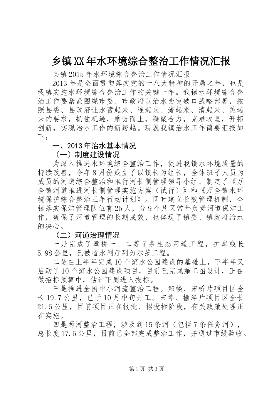 乡镇XX年水环境综合整治工作情况汇报_第1页