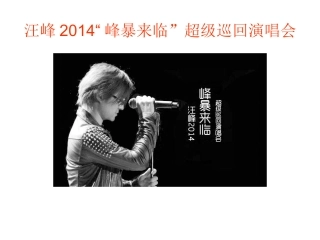 汪峰2014“峰暴来临”超级巡回演唱会歌单