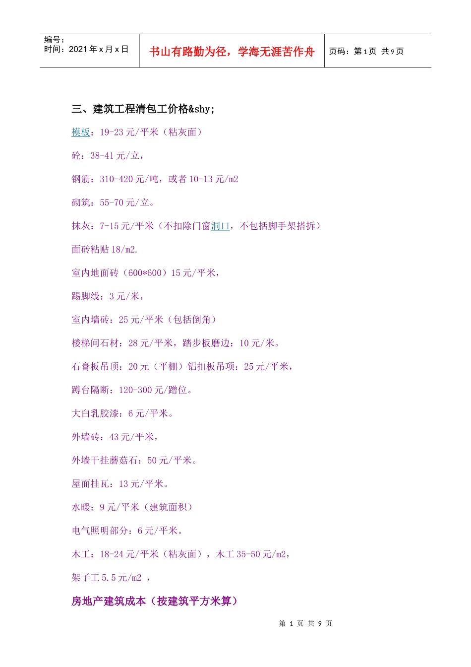 房屋建筑造价指标_第1页