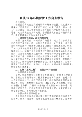 乡镇XX年环境保护工作自查报告