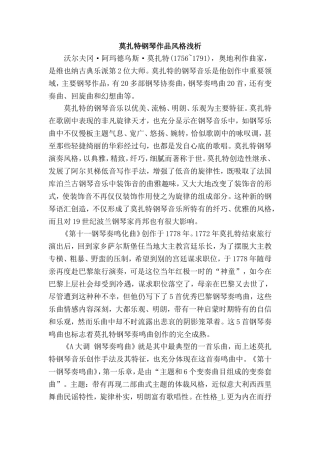 莫扎特钢琴作品风格浅析