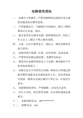 医院电梯使用须知
