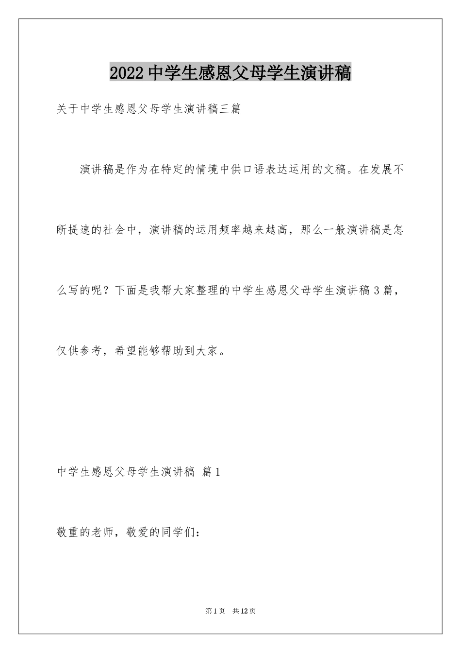 2024中学生感恩父母学生演讲稿_241_第1页