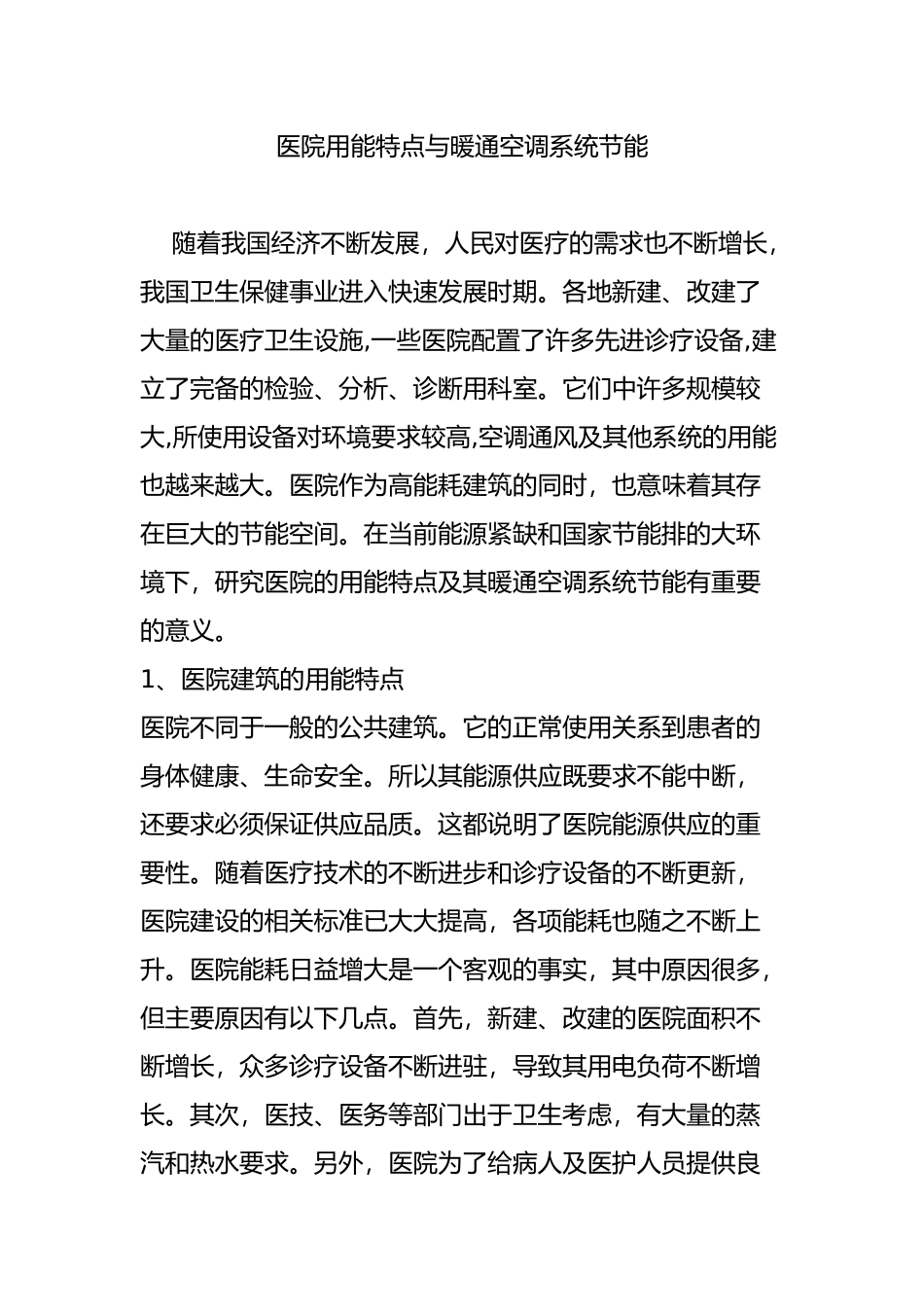 医院用能特点与暖通空调系统节能_第1页