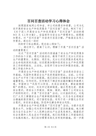 百问百查活动学习心得体会 