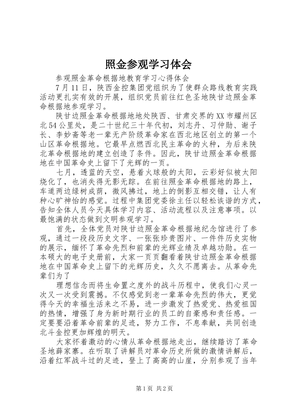 照金参观学习体会 _第1页