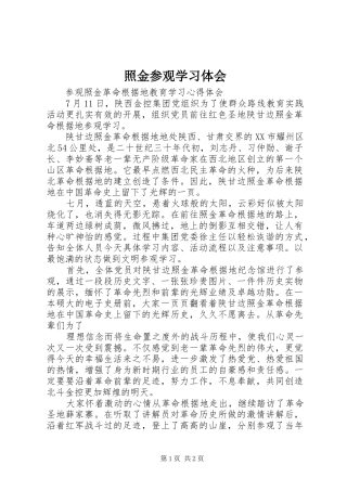照金参观学习体会 