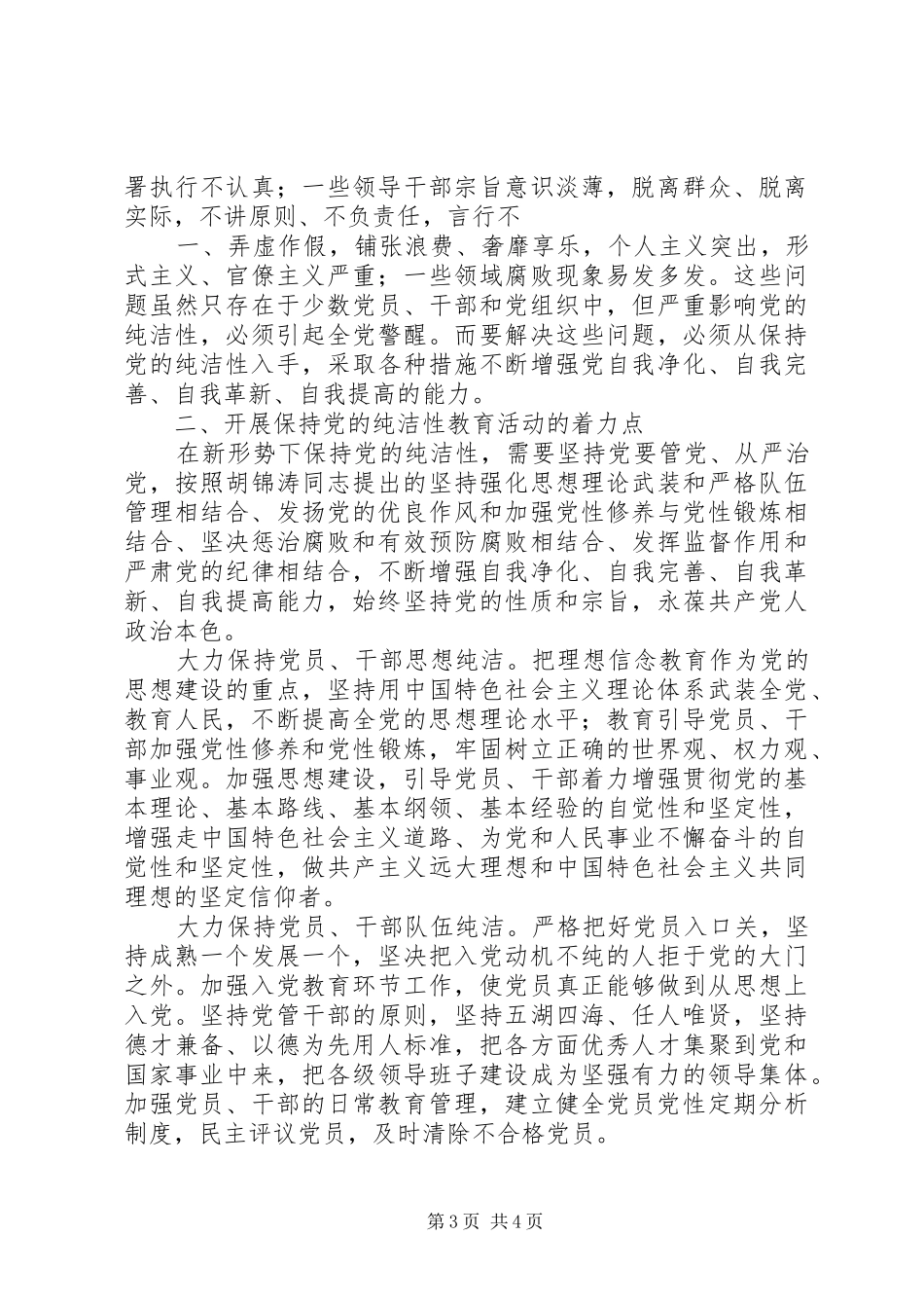 保持党的纯洁性主题教育活动心得体会 _第3页