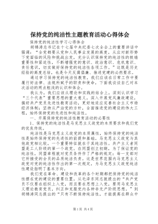 保持党的纯洁性主题教育活动心得体会 