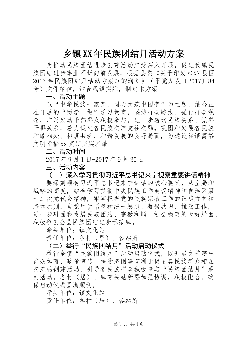 乡镇XX年民族团结月活动方案_第1页