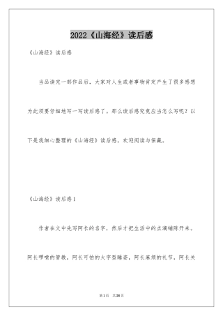 2024《山海经》读后感_2