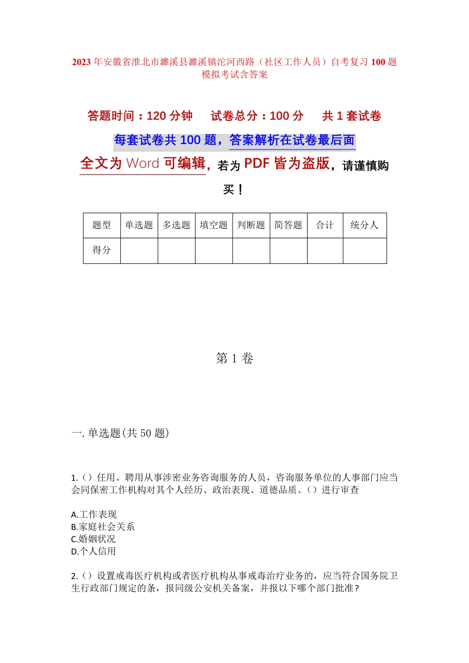 精品安徽省淮北市濉溪县濉溪镇沱河西路(社区工作人员)自考复习100题模拟精品_第1页