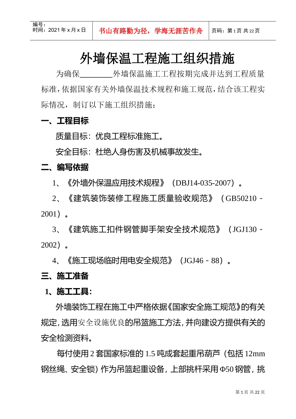 外墙保温工程施工组织措施(DOC19页)_第1页
