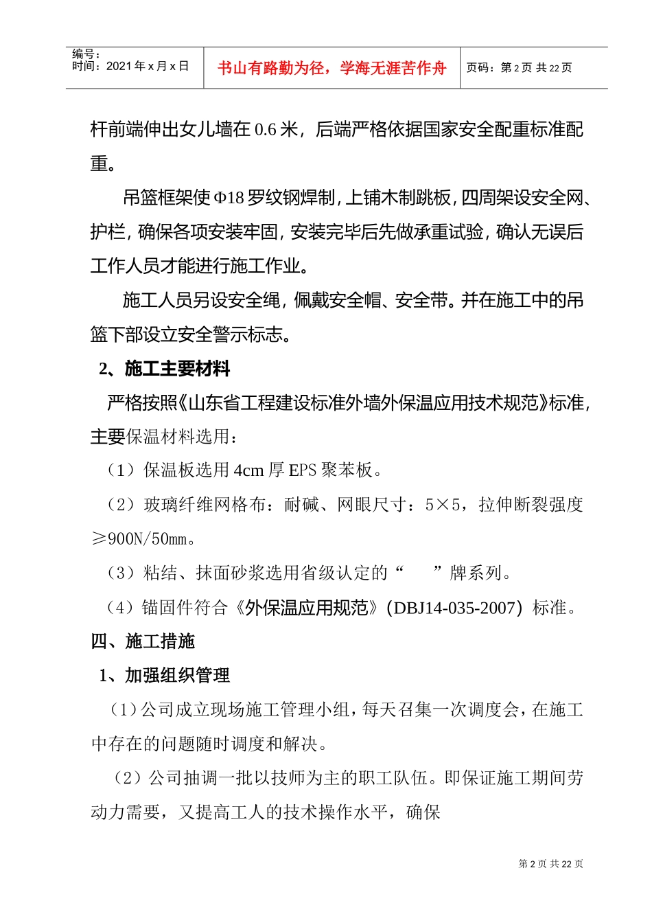 外墙保温工程施工组织措施(DOC19页)_第2页