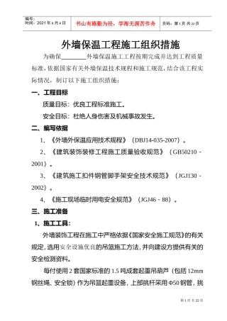 外墙保温工程施工组织措施(DOC19页)