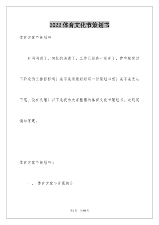 2024体育文化节策划书