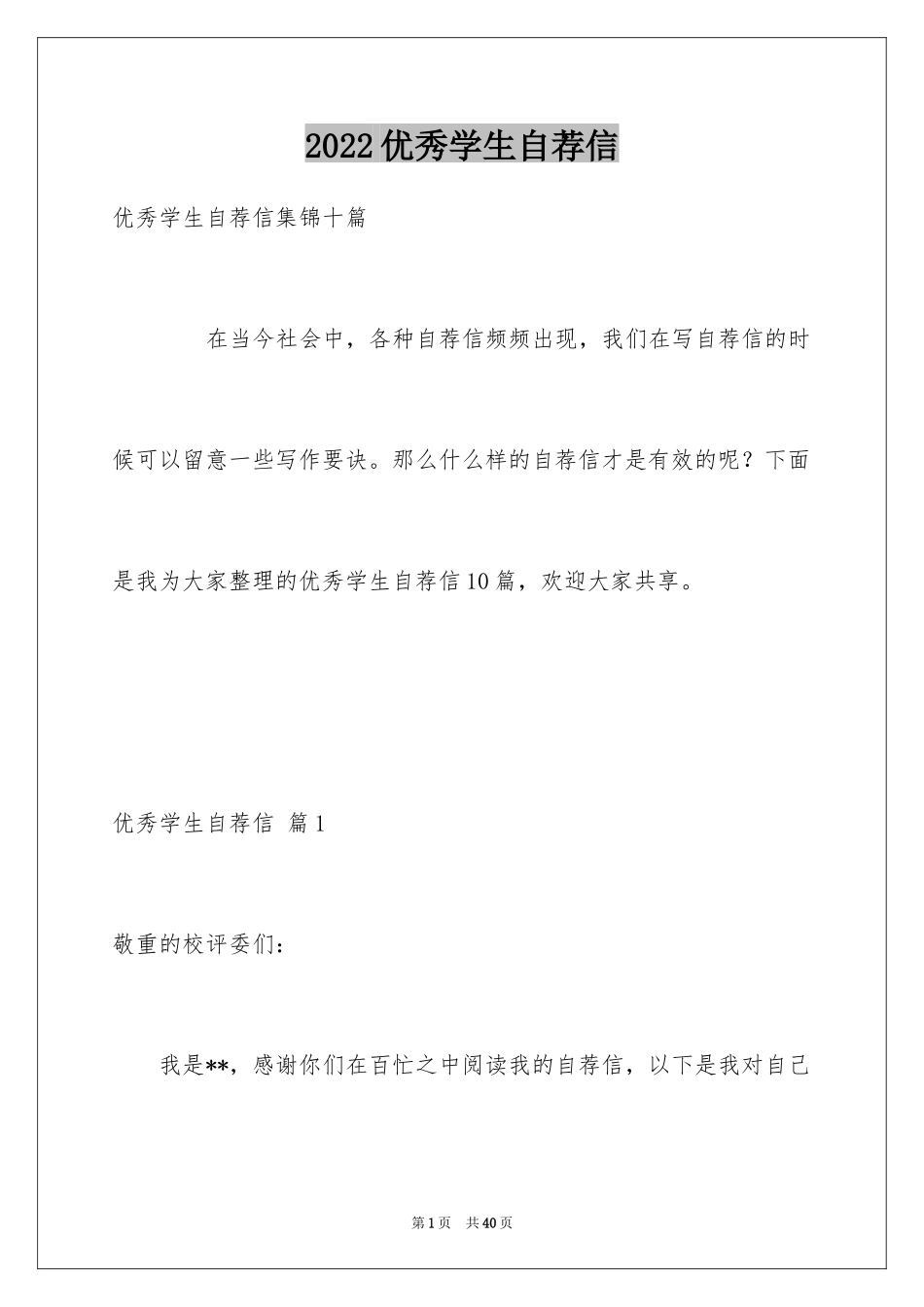 2024优秀学生自荐信_7_第1页