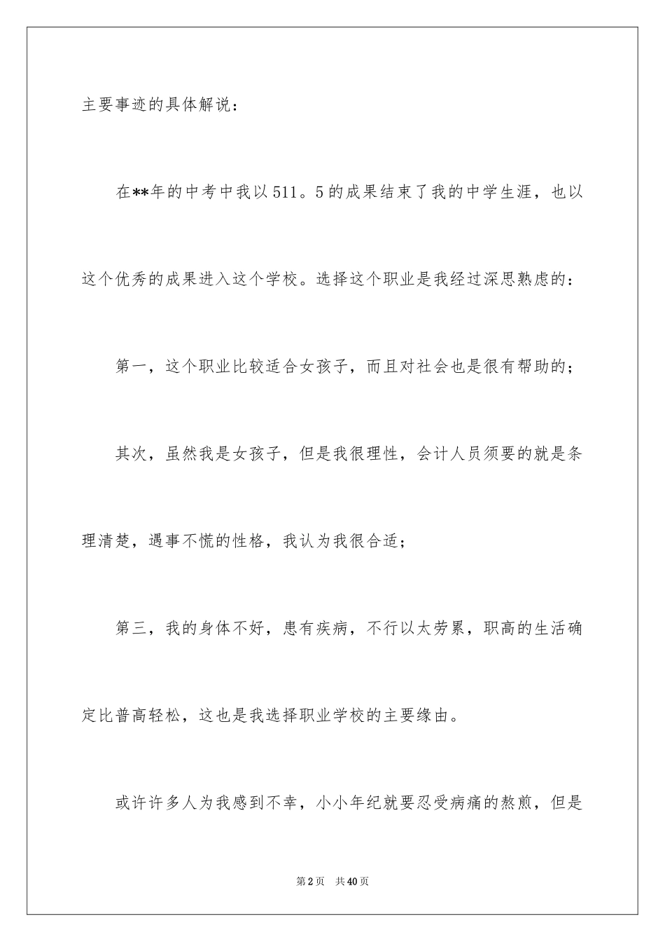 2024优秀学生自荐信_7_第2页