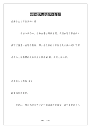 2024优秀学生自荐信_7