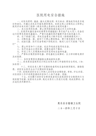 医院用电安全措施