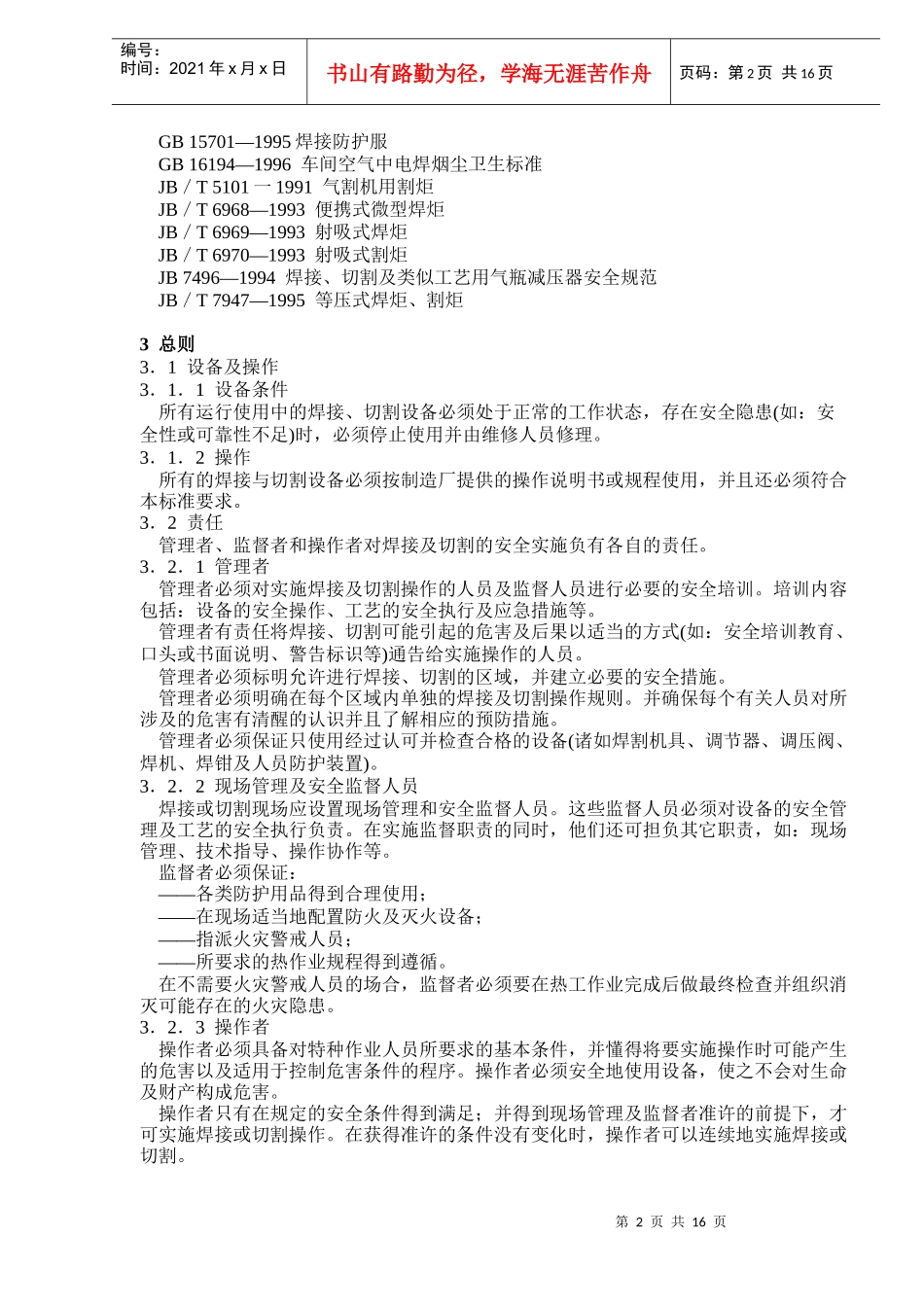 焊接与切割安全(DOC 16)_第2页