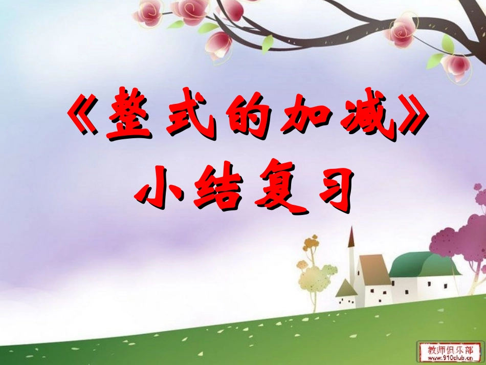 复习课(整式的加减中的易错题)1_第1页