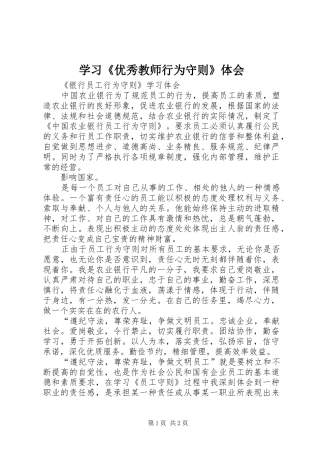 学习《优秀教师行为守则》体会 