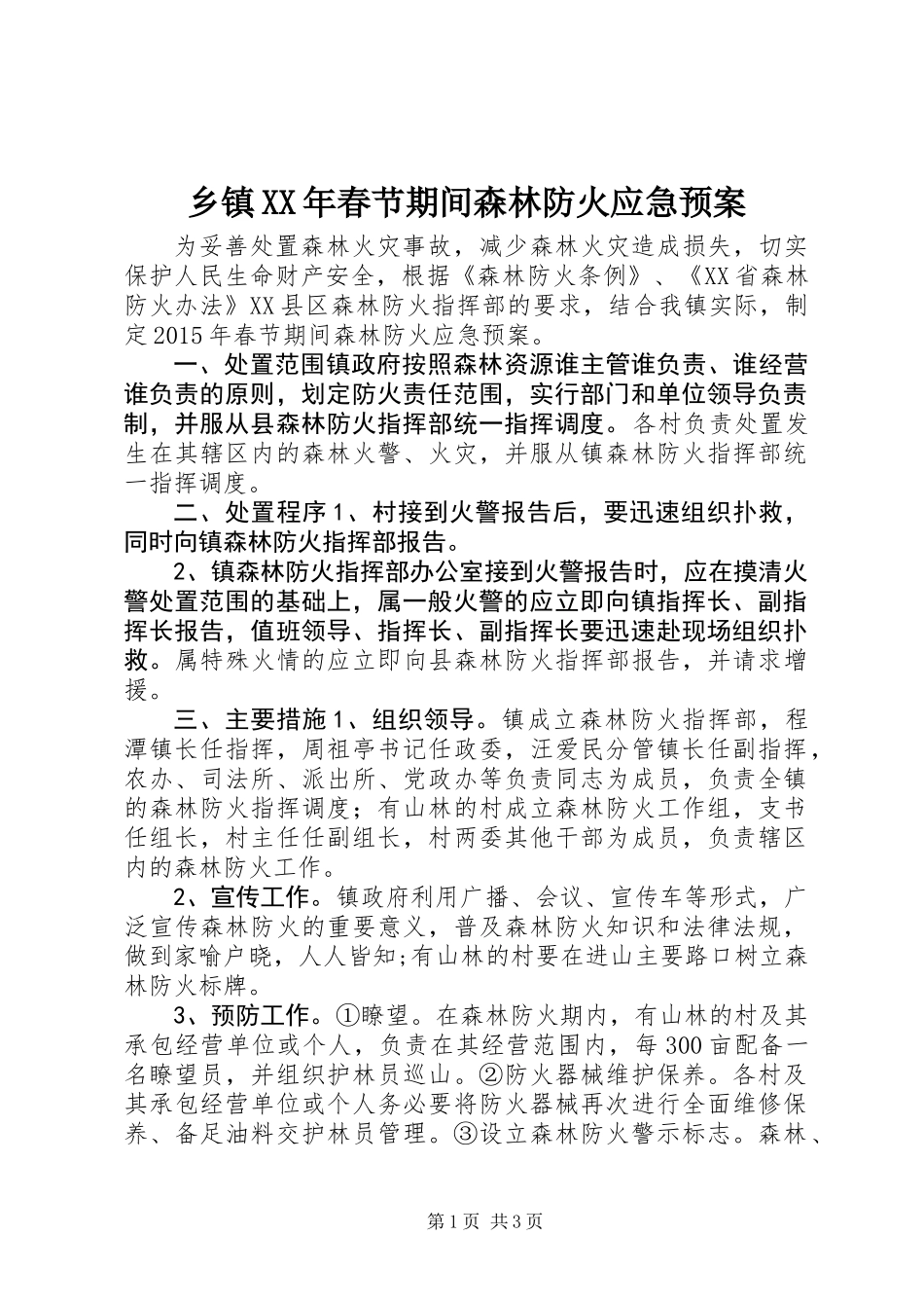 乡镇XX年春节期间森林防火应急预案_第1页