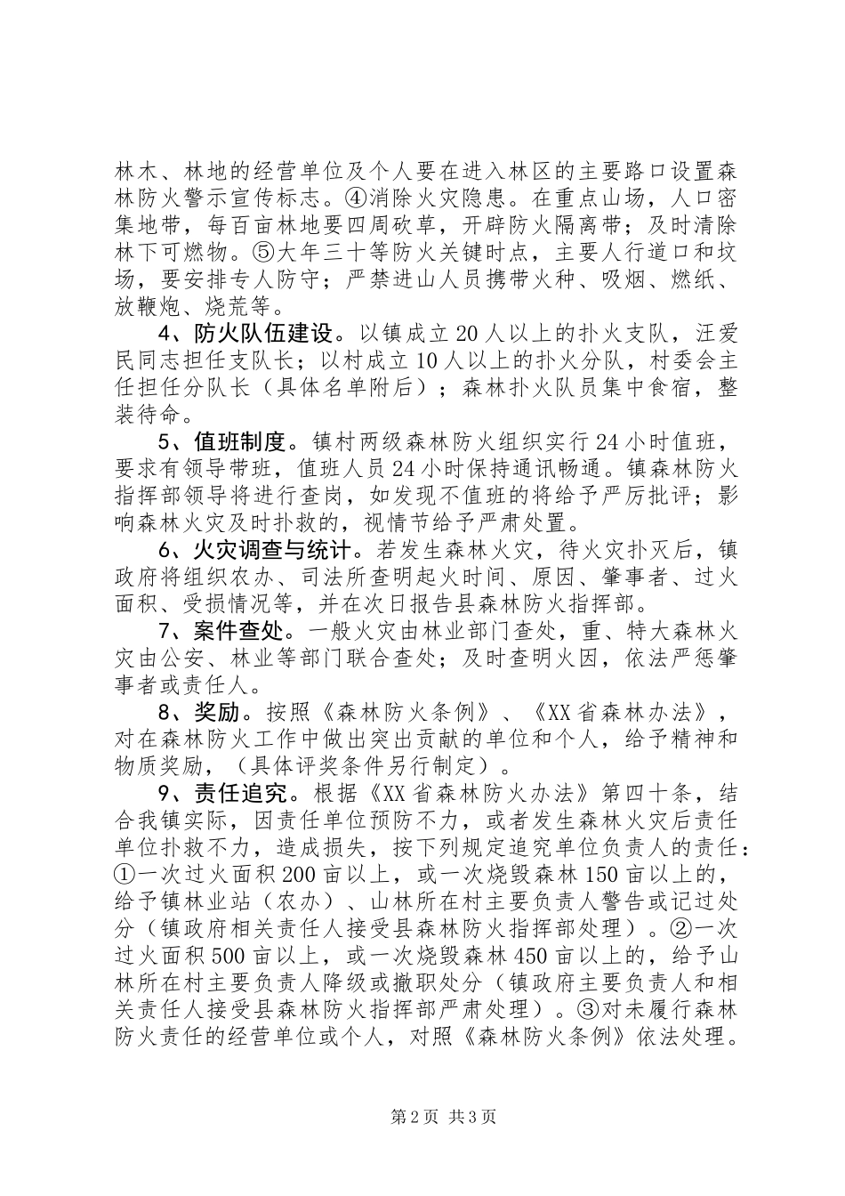 乡镇XX年春节期间森林防火应急预案_第2页