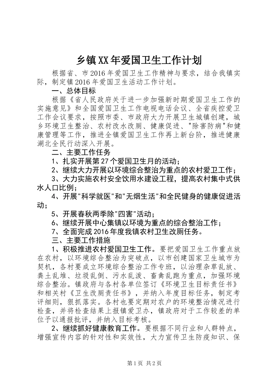 乡镇XX年爱国卫生工作计划_第1页