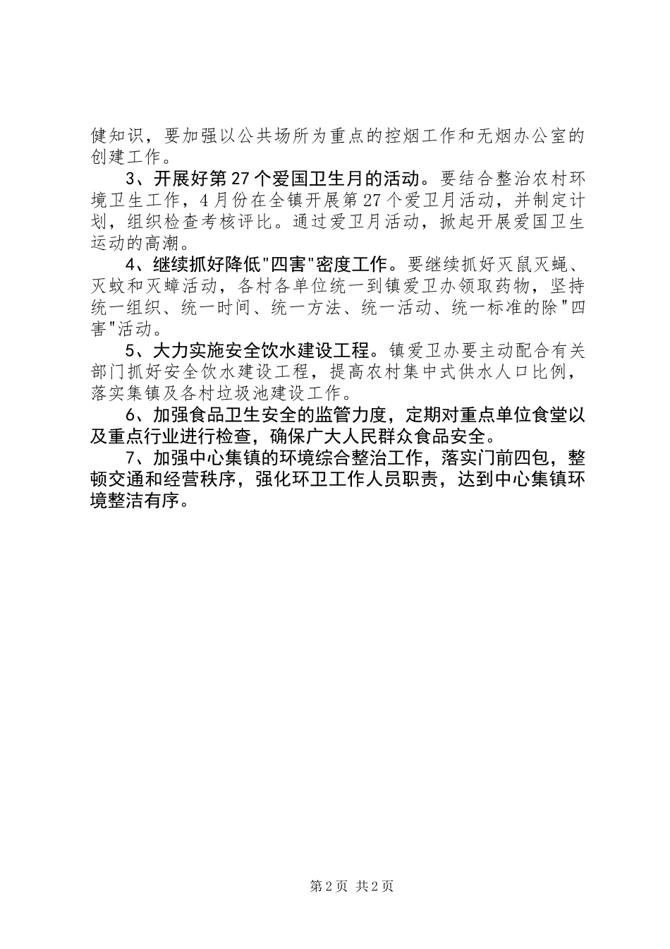 乡镇XX年爱国卫生工作计划_第2页