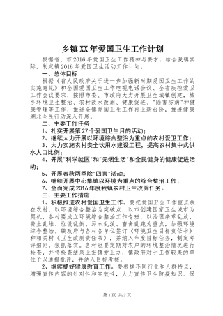 乡镇XX年爱国卫生工作计划