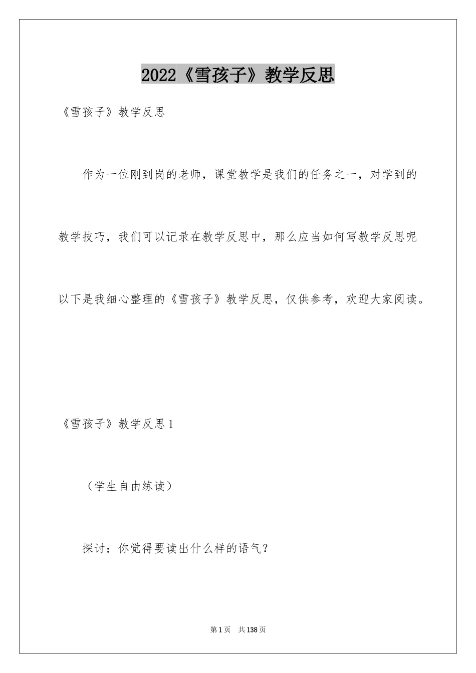 2024《雪孩子》教学反思_第1页