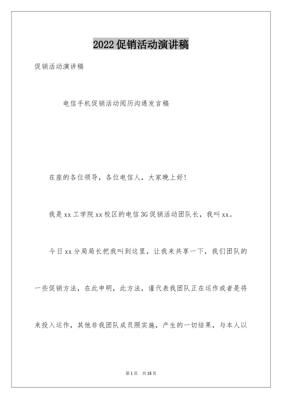 2024促销活动演讲稿_1_第1页