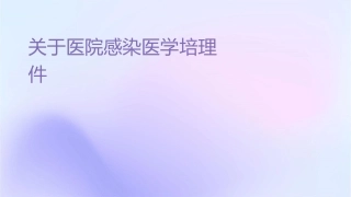 关于医院感染医学类培训护理课件