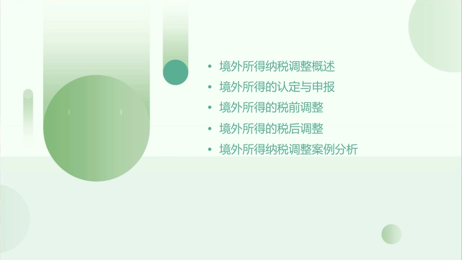 境外所得纳税调整课件_第2页